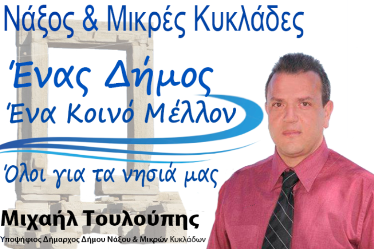 Εκλογές 2019 – Νάξος: Ρομαντική, δυναμική εμφάνιση και “να δουλέψουμε για τη δική μας τύχη”