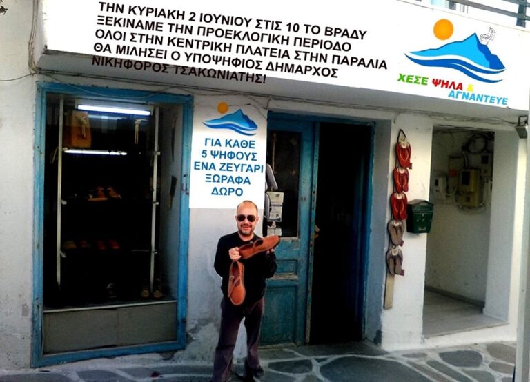 Εκλογές 2023 – Νάξος: “Χέσε Ψηλά και Αγνάντευε” εγκαινιάζει άμεσα τη νέα προεκλογική περίοδο Εκλογές 2023 – Νάξος: “Χέσε Ψηλά και Αγνάντευε” εγκαινιάζει άμεσα τη νέα προεκλογική περίοδο