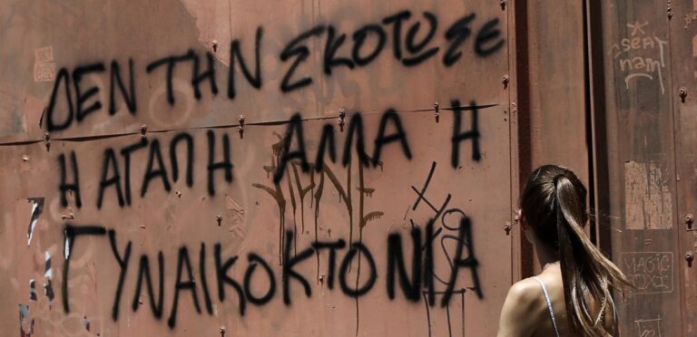 Γυναικοκτονίες 