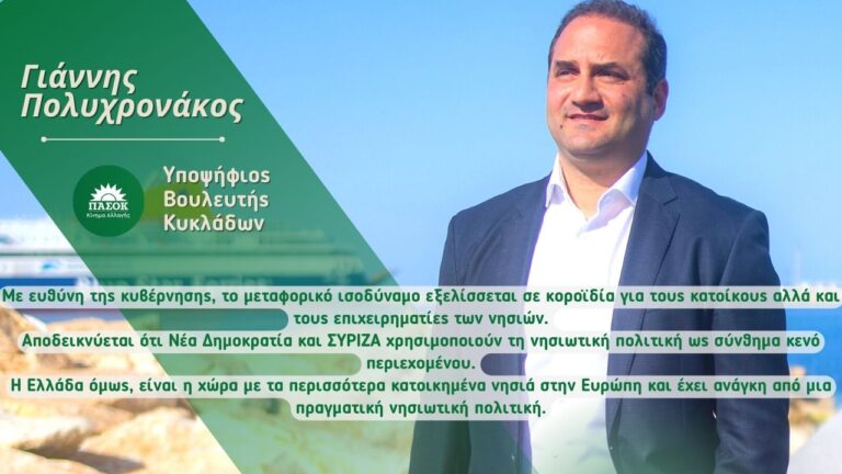 Γ. Πολυχρονάκος: “Η νησιωτική πολιτική είναι σύνθημα κενό περιεχομένου για Νέα Δημοκρατία και ΣΥΡΙΖΑ”