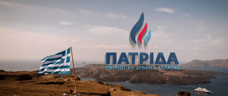 “Παρών” δηλώνει το κόμμα ΠΑΤΡΙΔΑ στις Κυκλάδες.