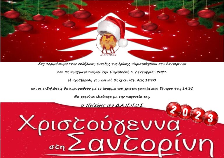 ΔΑΠΠΟΣ: “Χριστούγεννα στη Σαντορίνη και φέτος!” ΔΑΠΠΟΣ: “Χριστούγεννα στη Σαντορίνη και φέτος!”