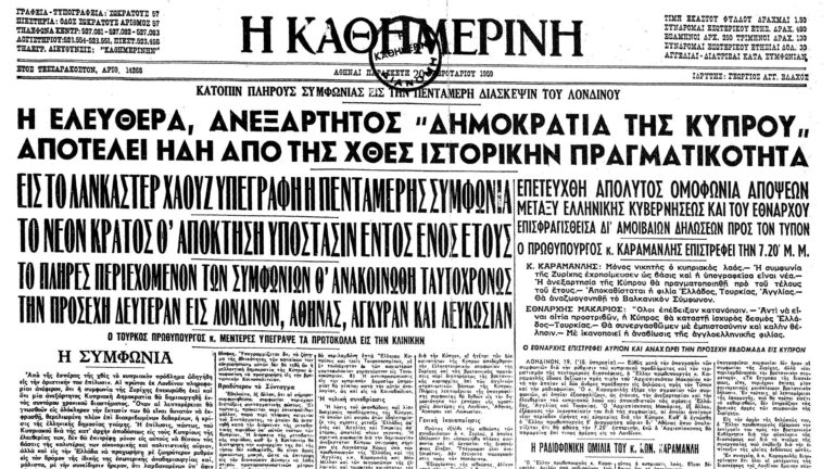 Σαν Σήμερα: 19η Φεβρουαρίου 1959 και η Κύπρος κηρύσσεται ανεξάρτητη