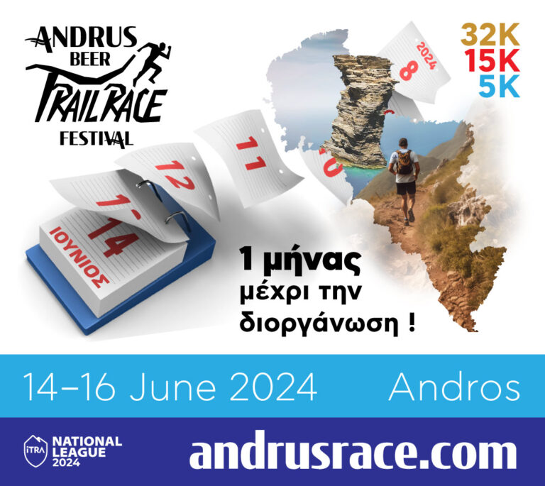 Andrus Beer Trail Race Festival: Η αντίστροφη μέτρηση ξεκίνησε